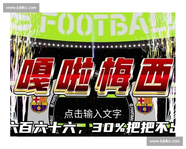 梅西引领新时代足球风潮激励全球球迷追梦热潮